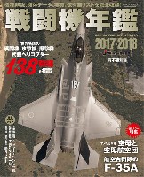 イカロス出版 イカロスムック 戦闘機年鑑 2017-2018