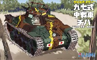 フジミ ちび丸ミリタリー 九七式中戦車 チハ 57mm砲塔 後期車台