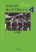 大日本絵画 戦車関連書籍 ラスト・オブ・カンプフグルッペ 5