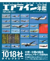 イカロス出版 旅客機 機種ガイド/解説 エアライン年鑑 2017-2018