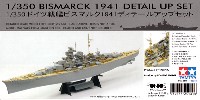 タミヤ スケール限定品 ドイツ戦艦 ビスマルク 1941 ディテールアップセット