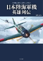 イカロス出版 ミリタリー 単行本 日本陸海軍機英雄列伝 - 大東亜を翔けた荒鷲たちの軌跡