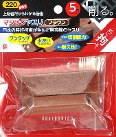 マジックホルダー ブラウン マジックヤスリ (220番相当)