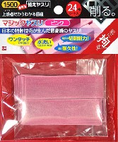 替マジックヤスリ (1500番相当) 24枚入り