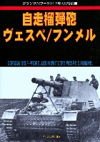 ガリレオ出版 グランドパワー別冊 自走榴弾砲 ヴェスペ/フンメル