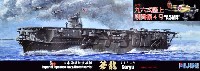 フジミ 1/700 特シリーズ SPOT 日本海軍 航空母艦 蒼龍 昭和13年 1/72 九六艦戦セット