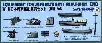 ピットロード スカイウェーブ E シリーズ WW2 日本海軍艦船装備セット 8