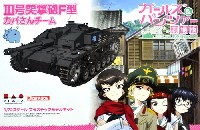 プラッツ ガールズ＆パンツァー 3号突撃砲 F型 カバさんチーム (ガールズ&パンツァー 劇場版)