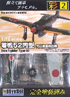 童友社 1/72 彩シリーズ 零戦 52丙型 元山海軍航空隊