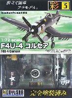 童友社 1/72 彩シリーズ F4U-4 コルセア