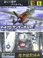 童友社 1/72 彩シリーズ P-47D サンダーボルト