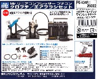 GSIクレオス Mr.リニアコンプレッサー Mr.リニアコンプレッサー プチコン クロプチ/エアブラシ ワインレッドセット