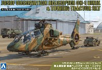 アオシマ 1/72 ミリタリーモデルキットシリーズ 陸上自衛隊 観測ヘリコプター OH-1 ニンジャ & トーイングトラクター セット