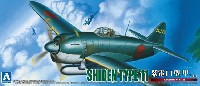 アオシマ 1/72 真・大戦機シリーズ 川西 紫電 11型甲 Ver.2