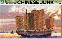 アオシマ オールドタイムシップス シリーズ 中国のジャンク