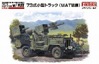 ファインモールド 1/35 ミリタリー 陸上自衛隊 73式小型トラック (MAT装備)