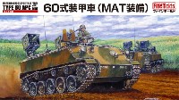 ファインモールド 1/35 ミリタリー 陸上自衛隊 60式装甲車 (MAT装備)