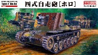 帝国陸軍 四式自走砲 ホロ