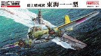 ファインモールド 1/72 航空機 帝国海軍 陸上哨戒機 東海11型