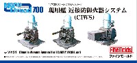 ファインモールド 1/700 ナノ・ドレッド シリーズ 現用艦 近接防御火器システム (CIWS)