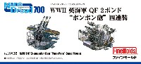 ファインモールド 1/700 ナノ・ドレッド シリーズ WW2 英海軍 QF 2ポンド ポンポン砲 四連装