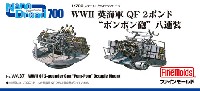 ファインモールド 1/700 ナノ・ドレッド シリーズ WW2 英海軍 QF 2ポンド ポンポン砲 八連装