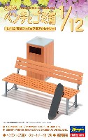 ハセガワ 1/12 可動フィギュア用アクセサリー 公園のベンチとゴミ箱