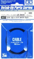 タミヤ ディテールアップパーツシリーズ パイピングケーブル 外径 φ0.8mm (ブラック)