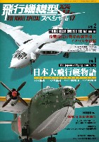 モデルアート 飛行機模型スペシャル 飛行機模型スペシャル 17 日本大飛行艇物語 / 冷戦時代の戦略核爆撃機 3