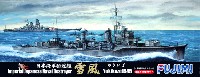 日本海軍 駆逐艦 雪風 昭和20年 デラックス