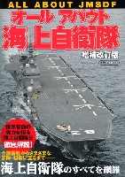 オールアバウト 海上自衛隊 増補改訂版