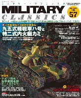 イカロス出版 ミリタリー クラシックス （MILITARY CLASSICS） ミリタリー・クラシックス Vol.57