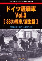 ガリレオ出版 グランドパワー別冊 ドイツ軽戦車 Vol.3 38(t)戦車 / 派生型