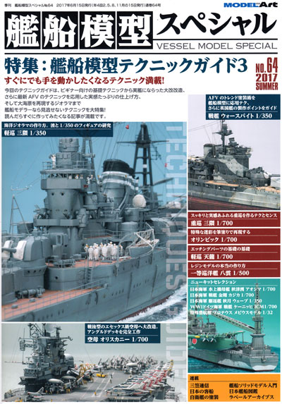 艦船模型スペシャル No.64 艦船模型テクニックガイド 3 本 (モデルアート 艦船模型スペシャル No.064) 商品画像
