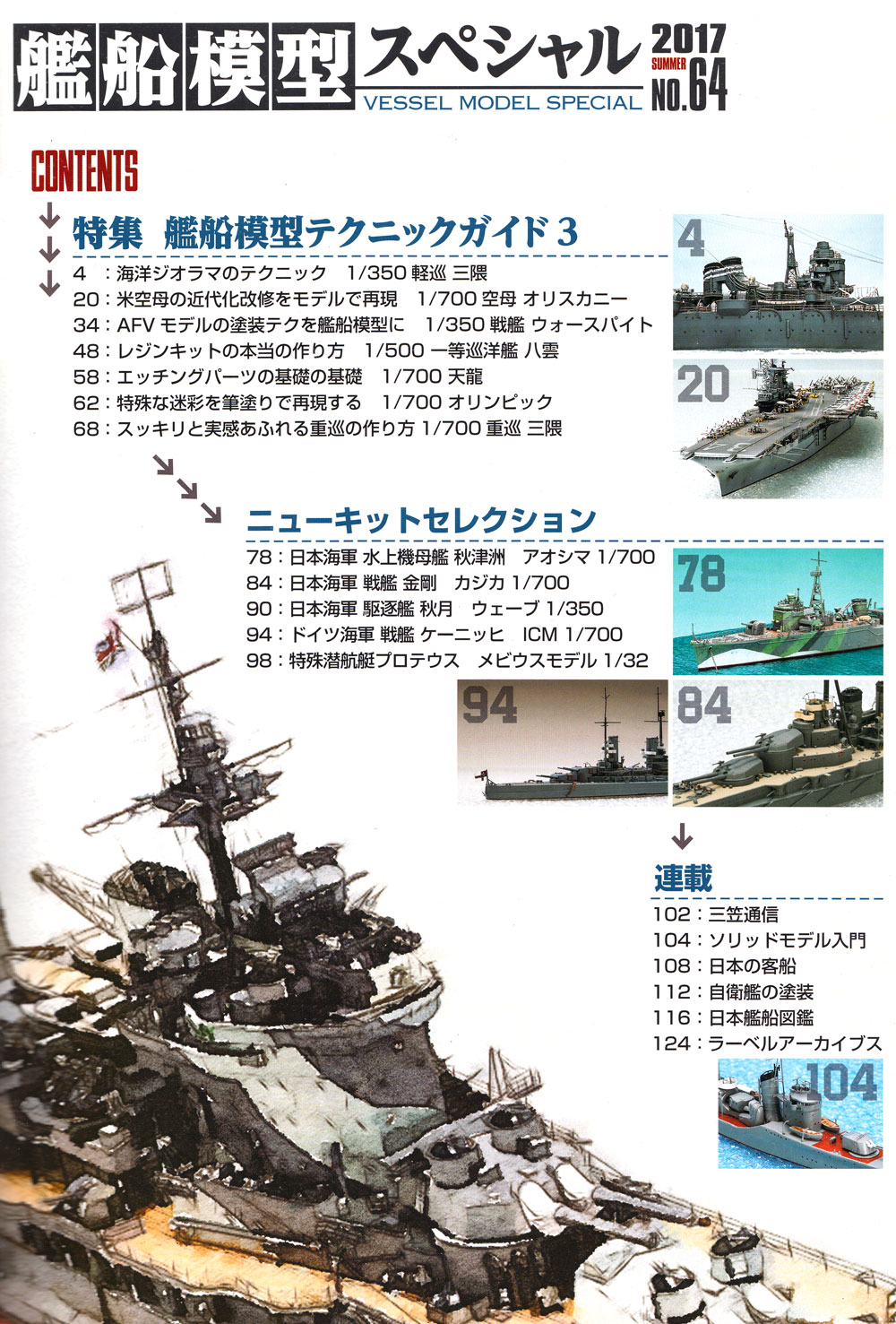 艦船模型スペシャル No.64 艦船模型テクニックガイド 3 本 (モデルアート 艦船模型スペシャル No.064) 商品画像_1