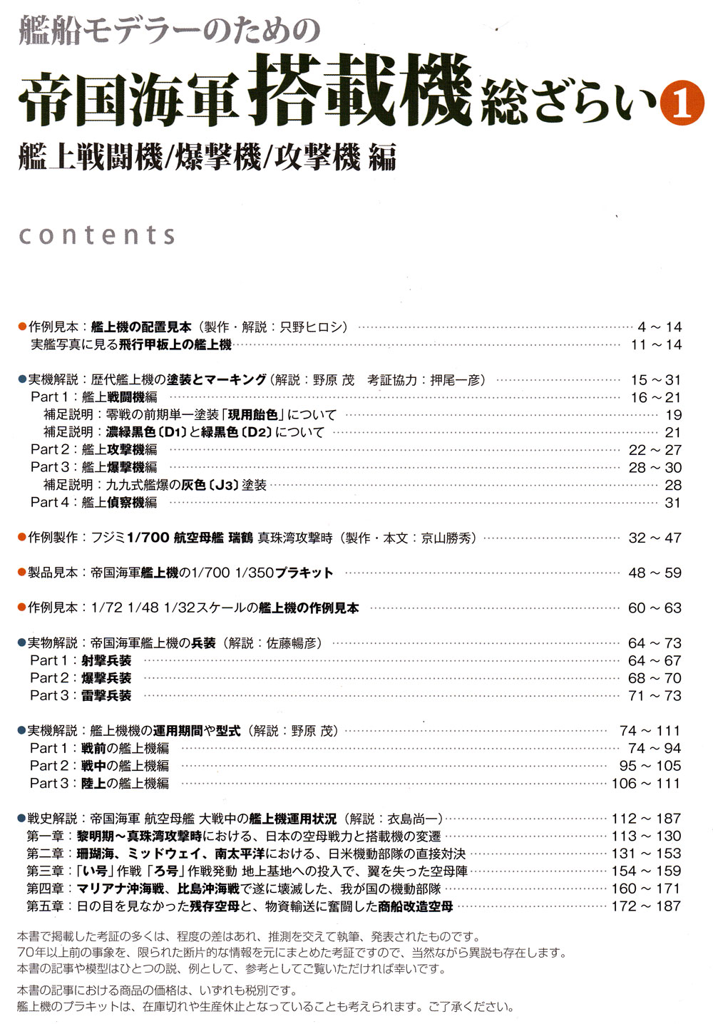 艦船モデラーのための 帝国海軍 搭載機 総ざらい 1 艦上戦闘機/爆撃機/攻撃機 編 本 (モデルアート 総ざらいシリーズ No.967) 商品画像_1