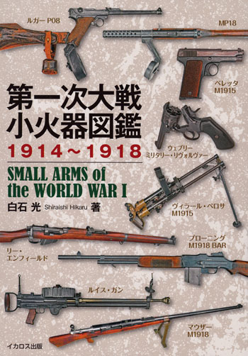 第一次大戦 小火器図鑑 1914-1918 本 (イカロス出版 ミリタリー関連 (軍用機/戦車/艦船) No.0349-4) 商品画像