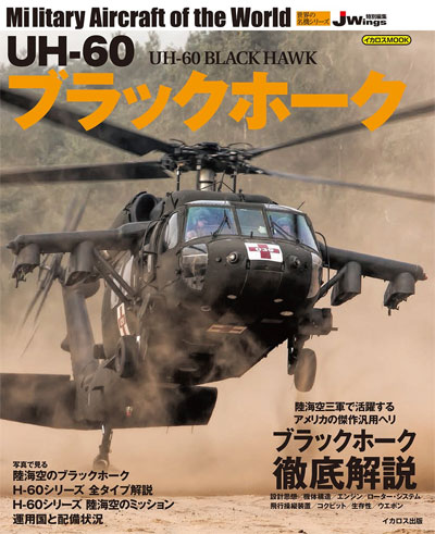 UH-60 ブラックホーク ムック (イカロス出版 世界の名機シリーズ No.61799-35) 商品画像