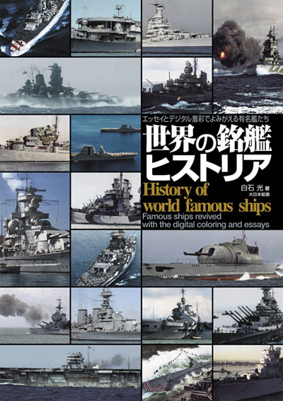 世界の銘艦ヒストリア エッセイとデジタル着彩でよみがえる有名艦たち 本 (大日本絵画 船舶関連書籍 No.23209) 商品画像