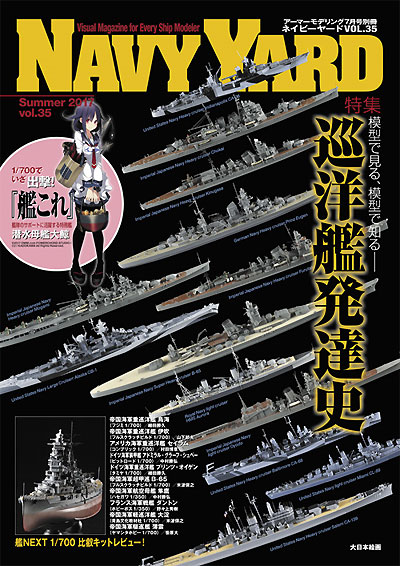 ネイビーヤード Vol.35 模型で見る、模型で知る - 巡洋艦発達史 本 (大日本絵画 ネイビーヤード No.Vol.035) 商品画像