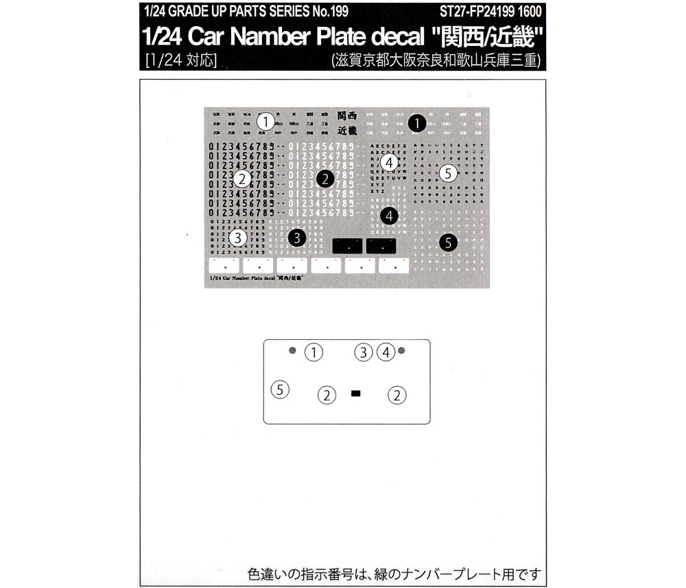 カーナンバープレートデカール 関西 近畿 デカール (スタジオ27 グレードアップパーツ No.FP24199) 商品画像_2