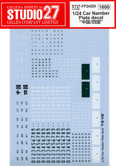 カーナンバープレートデカール 中国 四国 デカール (スタジオ27 グレードアップパーツ No.FP24200) 商品画像