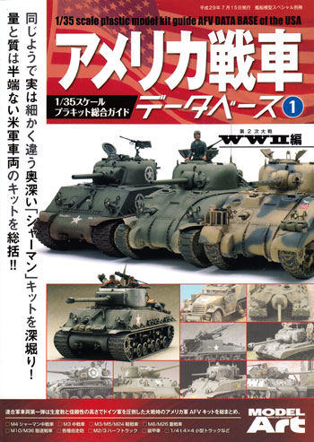 アメリカ戦車データベース (1) WW2編 本 (モデルアート 臨時増刊 No.12320-07) 商品画像