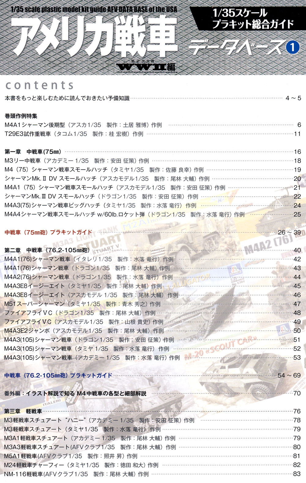 アメリカ戦車データベース (1) WW2編 本 (モデルアート 臨時増刊 No.12320-07) 商品画像_1