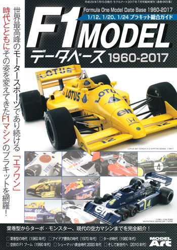 F1モデル データベース 1960-2017 本 (モデルアート 臨時増刊 No.969) 商品画像