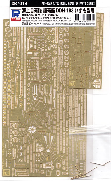 海上自衛隊 護衛艦 DDH-183 いずも型用 (エッチング2枚 / 真鍮挽物アンテナセット) エッチング (ピットロード 1/700 グレードアップパーツシリーズ No.GB7014) 商品画像