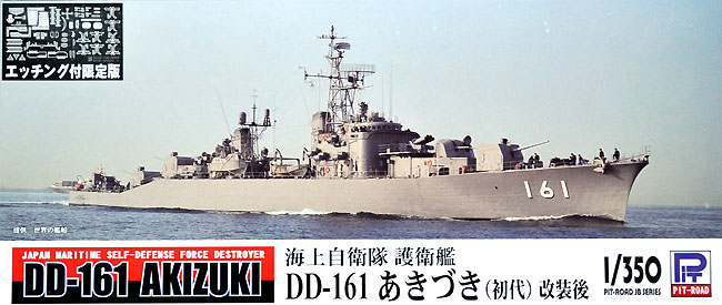 海上自衛隊 護衛艦 DD-161 あきづき (初代) 改装後 (エッチング付) プラモデル (ピットロード 1/350 スカイウェーブ JB シリーズ No.JB027E) 商品画像