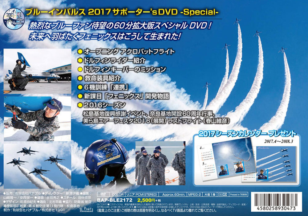 ブルーインパルス 2017 サポーターズ DVD スペシャル DVD
DVD (バナプル ブルーインパルス No.BAP-BLE2172) 商品画像_1