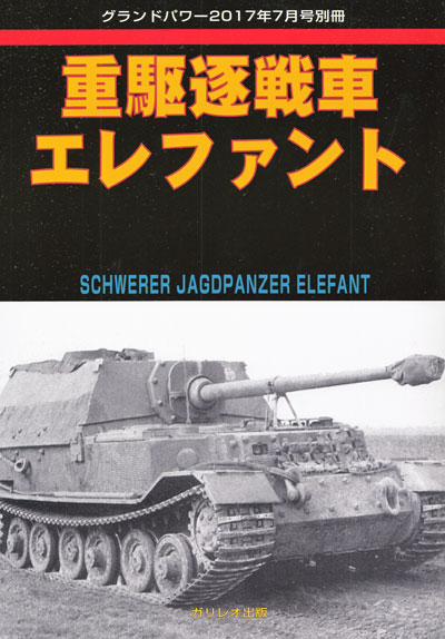 重駆逐戦車 エレファント 別冊 (ガリレオ出版 グランドパワー別冊 No.L-08/19) 商品画像