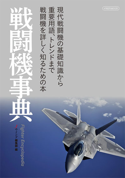 戦闘機事典 ムック (イカロス出版 イカロスムック No.61799-46) 商品画像
